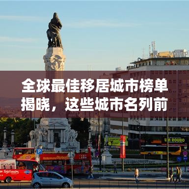 全球最佳移居城市榜单揭晓，这些城市名列前茅！