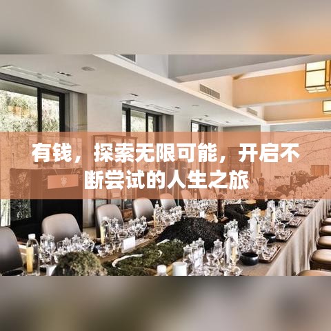 有钱，探索无限可能，开启不断尝试的人生之旅