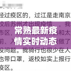常熟最新疫情实时动态更新
