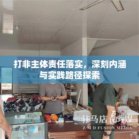 打非主体责任落实，深刻内涵与实践路径探索