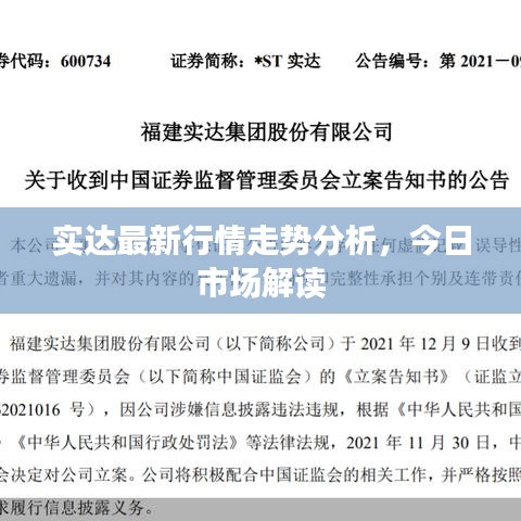 实达最新行情走势分析，今日市场解读