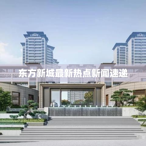 东方新城最新热点新闻速递
