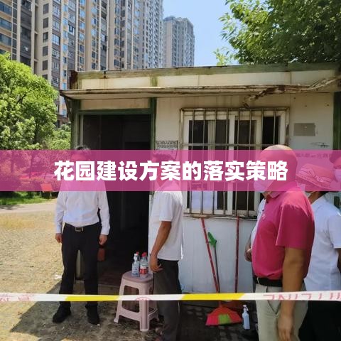 花园建设方案的落实策略