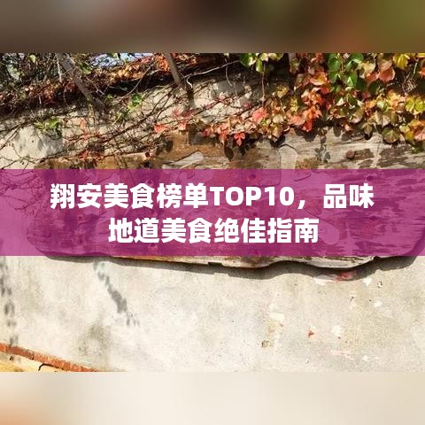 翔安美食榜单TOP10，品味地道美食绝佳指南