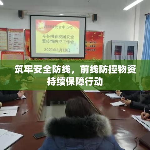 筑牢安全防线，前线防控物资持续保障行动