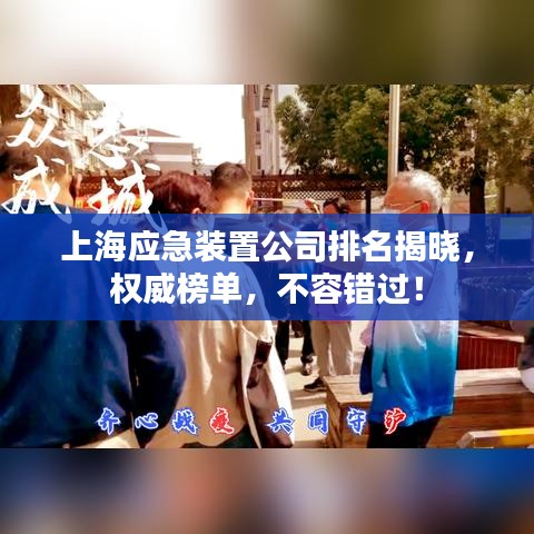 上海应急装置公司排名揭晓，权威榜单，不容错过！