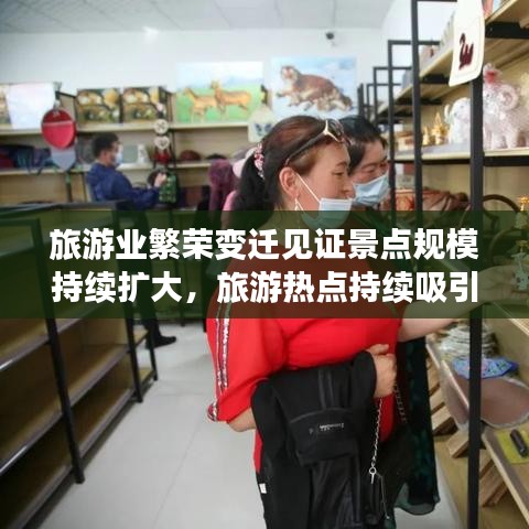旅游业繁荣变迁见证景点规模持续扩大，旅游热点持续吸引游客目光