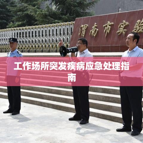 工作场所突发疾病应急处理指南