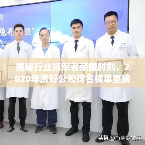 揭秘行业领军者荣耀时刻，2020年度好公司排名榜单重磅出炉！