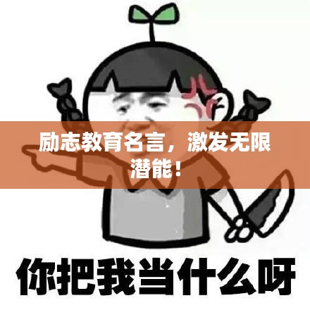 励志教育名言，激发无限潜能！