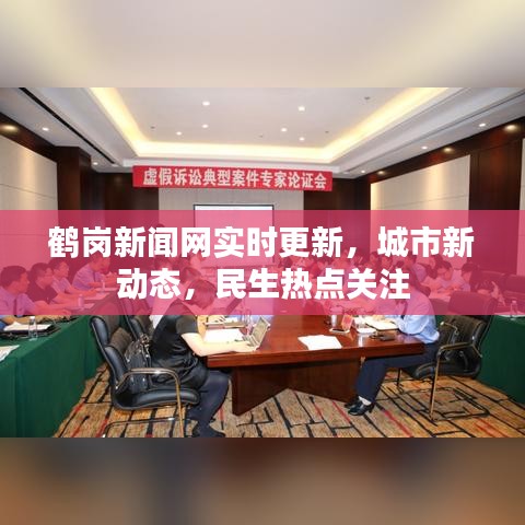 鹤岗新闻网实时更新，城市新动态，民生热点关注