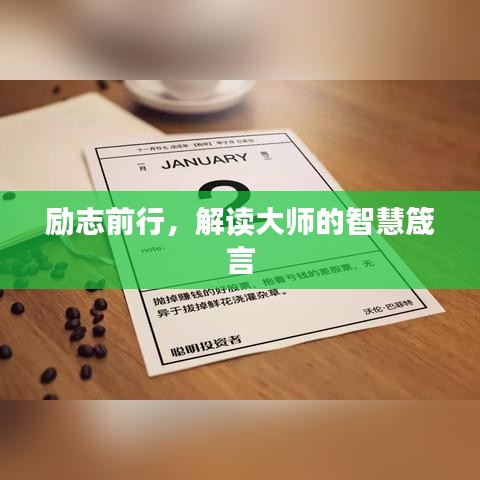 励志前行，解读大师的智慧箴言
