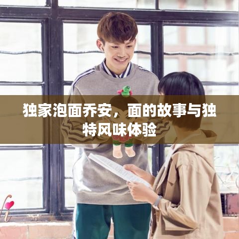 独家泡面乔安，面的故事与独特风味体验