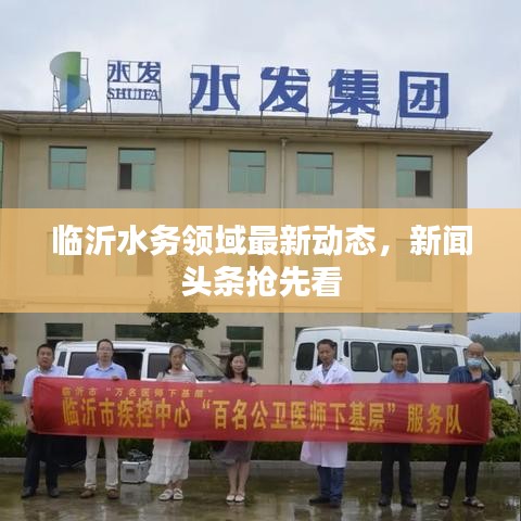 临沂水务领域最新动态，新闻头条抢先看