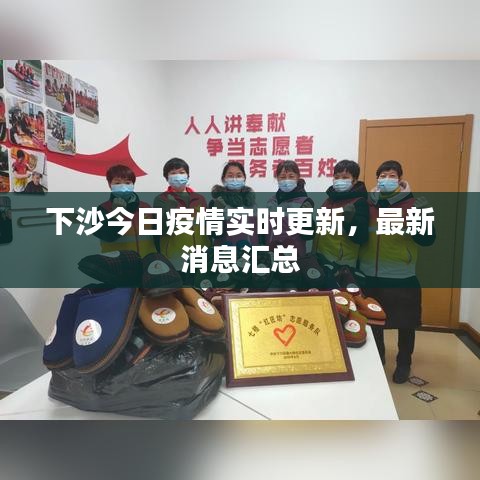 下沙今日疫情实时更新，最新消息汇总