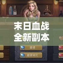 末日血战全新副本攻略揭秘！助你轻松通关！