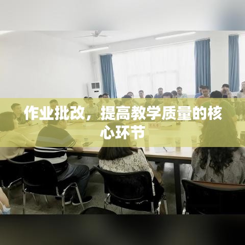作业批改，提高教学质量的核心环节