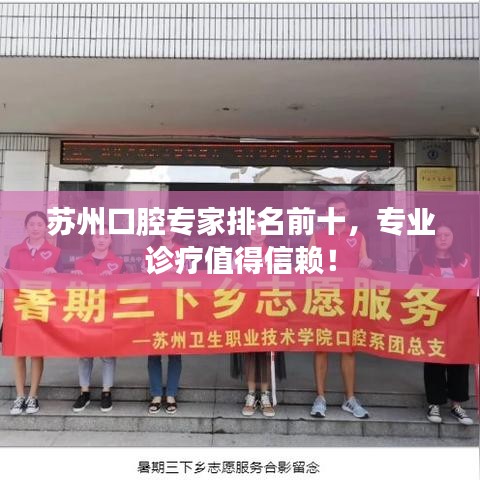 苏州口腔专家排名前十，专业诊疗值得信赖！