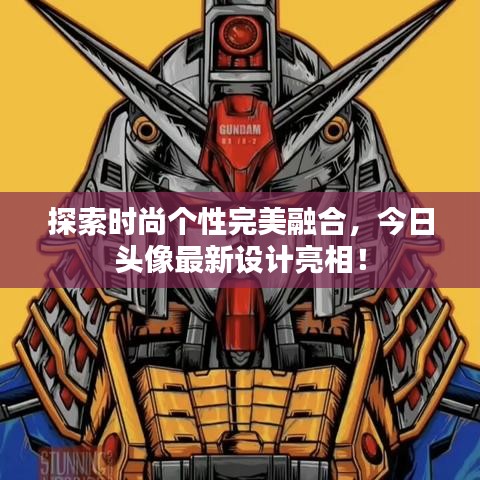 探索时尚个性完美融合，今日头像最新设计亮相！