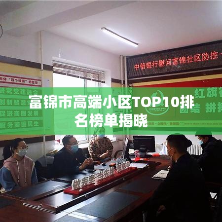 富锦市高端小区TOP10排名榜单揭晓