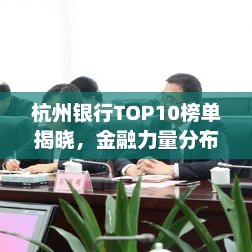 杭州银行TOP10榜单揭晓，金融力量分布深度解读