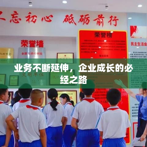 业务不断延伸，企业成长的必经之路