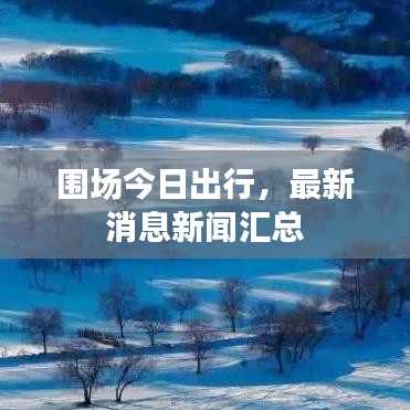 围场今日出行，最新消息新闻汇总