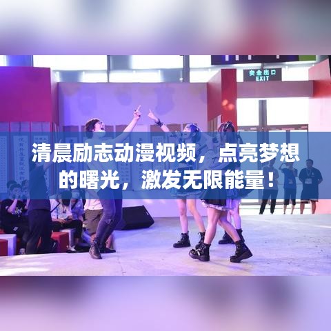 清晨励志动漫视频，点亮梦想的曙光，激发无限能量！