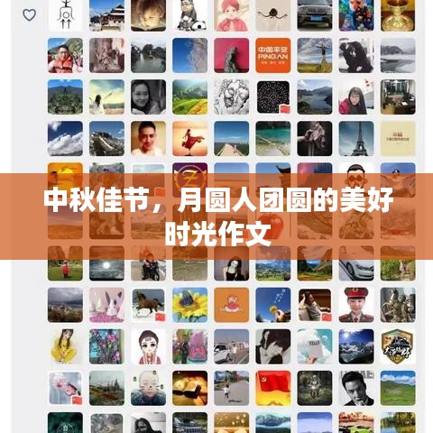 中秋佳节，月圆人团圆的美好时光作文