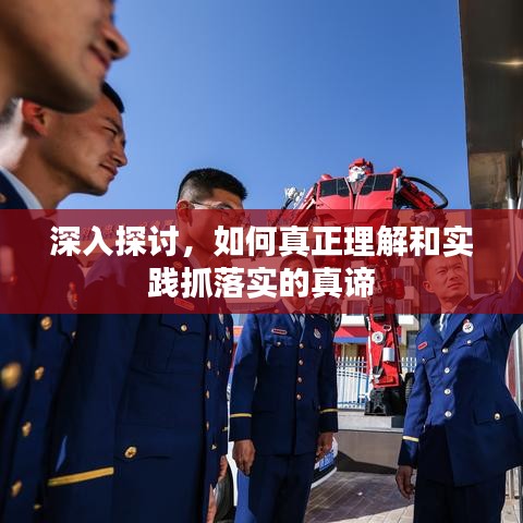 深入探讨，如何真正理解和实践抓落实的真谛