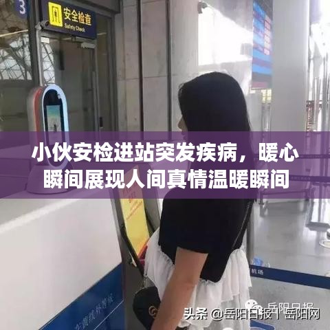 小伙安检进站突发疾病，暖心瞬间展现人间真情温暖瞬间