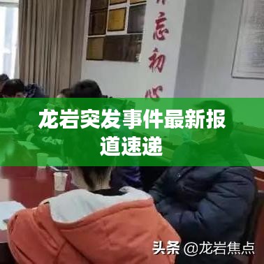 龙岩突发事件最新报道速递