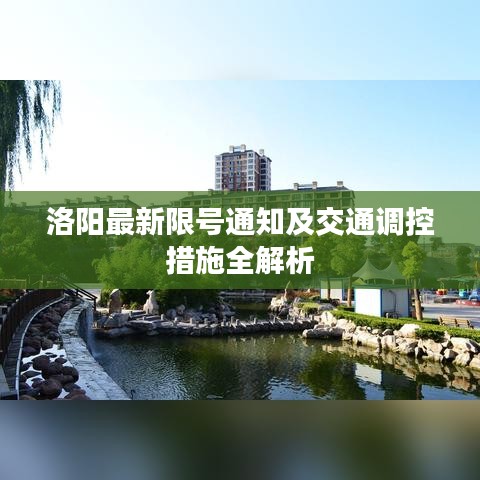 洛阳最新限号通知及交通调控措施全解析