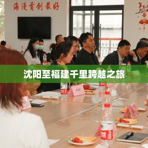 沈阳至福建千里跨越之旅