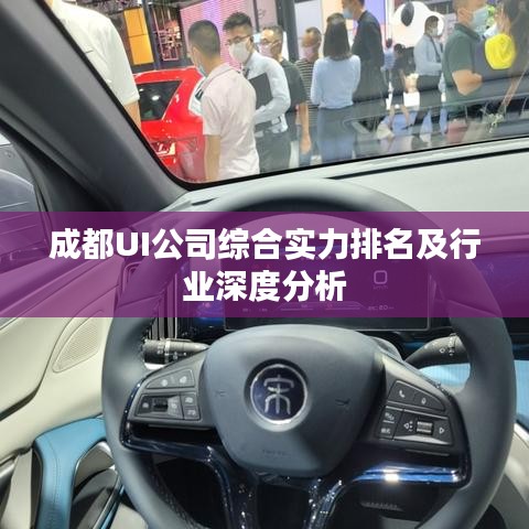 成都UI公司综合实力排名及行业深度分析