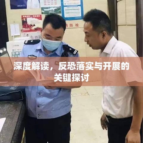 深度解读，反恐落实与开展的关键探讨