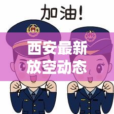 西安最新放空动态消息发布