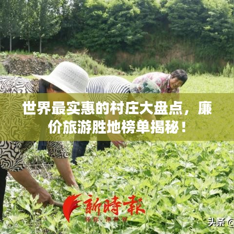 世界最实惠的村庄大盘点，廉价旅游胜地榜单揭秘！