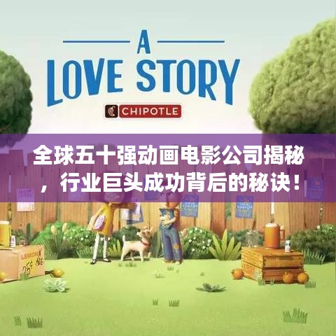 全球五十强动画电影公司揭秘，行业巨头成功背后的秘诀！