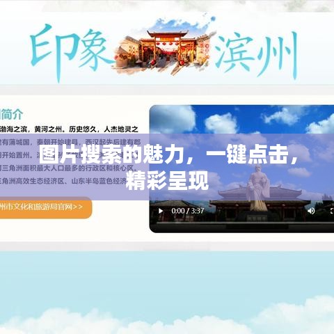 图片搜索的魅力，一键点击，精彩呈现