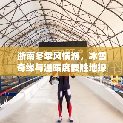 浙南冬季风情游，冰雪奇缘与温暖度假胜地探秘