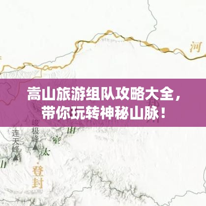 嵩山旅游组队攻略大全，带你玩转神秘山脉！