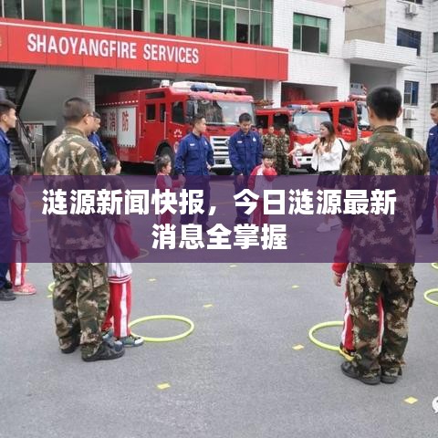 涟源新闻快报，今日涟源最新消息全掌握