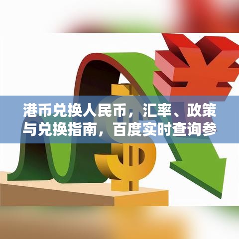 港币兑换人民币，汇率、政策与兑换指南，百度实时查询参考