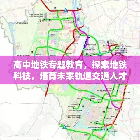 高中地铁专题教育，探索地铁科技，培育未来轨道交通人才领袖之路