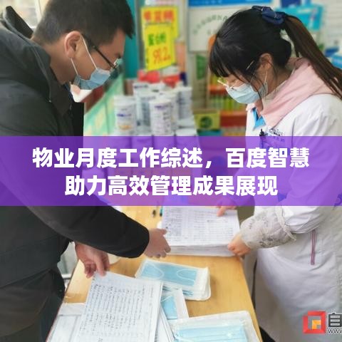 物业月度工作综述，百度智慧助力高效管理成果展现