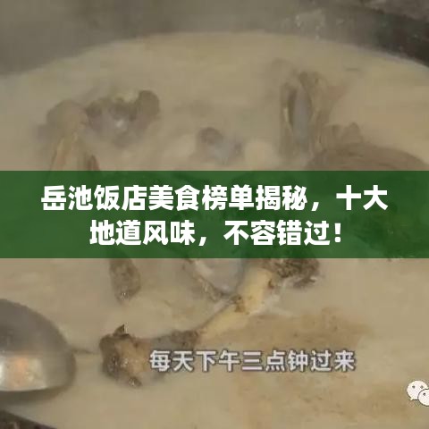 岳池饭店美食榜单揭秘，十大地道风味，不容错过！