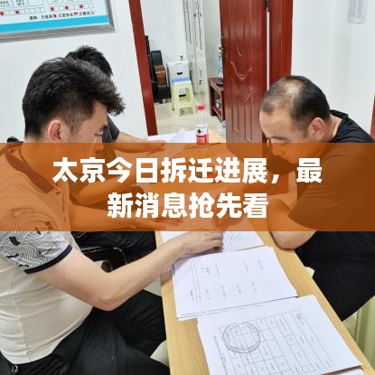 太京今日拆迁进展，最新消息抢先看