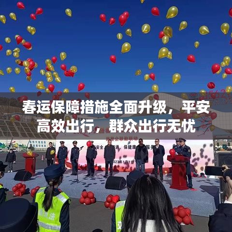 春运保障措施全面升级，平安高效出行，群众出行无忧