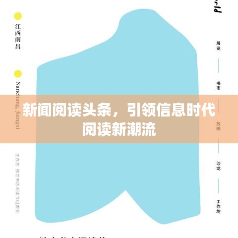 新闻阅读头条，引领信息时代阅读新潮流